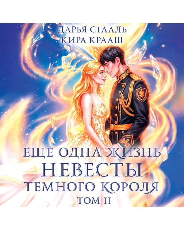 Дополнительное изображение книги «Еще одна жизнь невесты темного короля. Том 2»