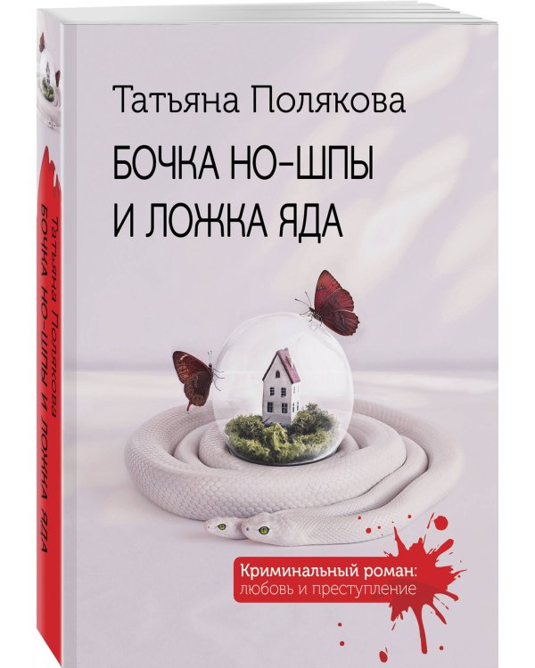 Бочка но-шпы и ложка яда