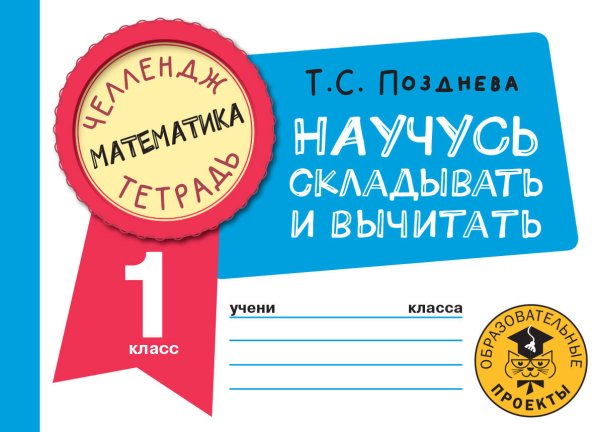 Челлендж-тетрадь Математика. Научусь складывать и вычитать. 1 класс