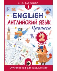 Английский язык. Прописи. 2 класс