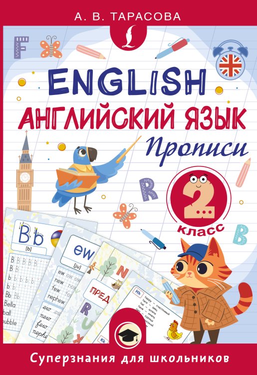 Английский язык. Прописи. 2 класс