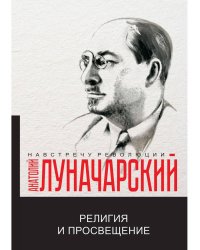 Религия и просвещение