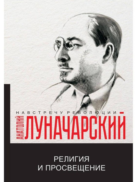 Навстречу революции Религия и просвещение
