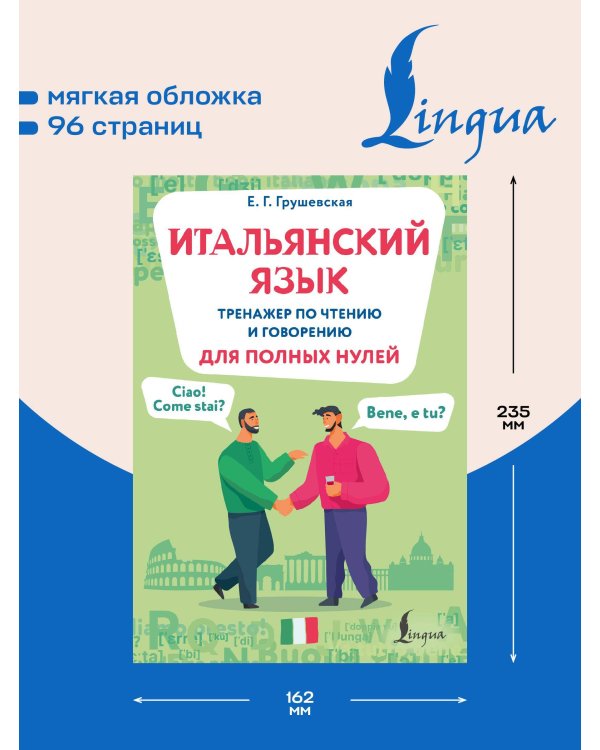 Итальянский язык. Тренажер по чтению и говорению для полных нулей