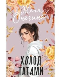 Холод татами