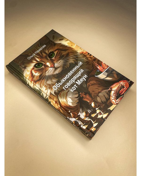 Обыкновенный говорящий кот Мяун
