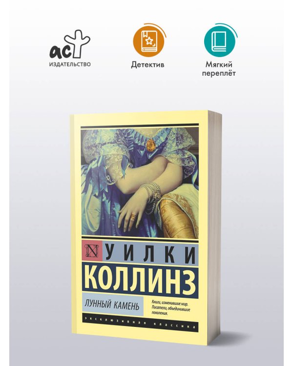 Лунный камень (новый перевод)