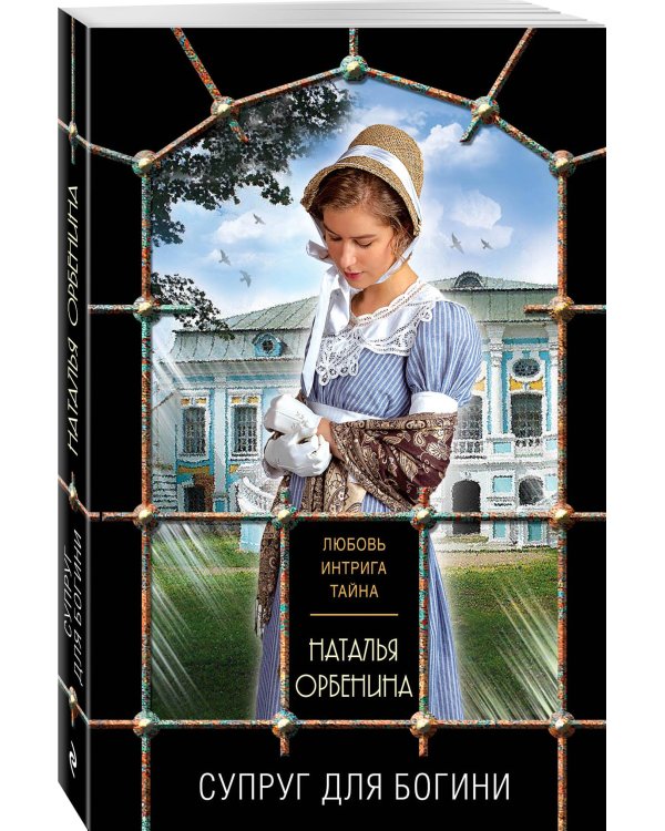 Дополнительное изображение книги «Супруг для богини»