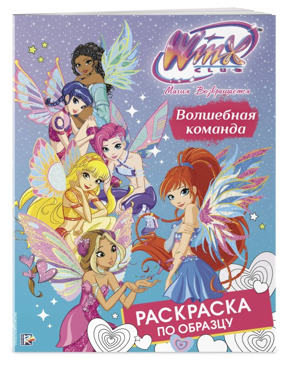 Дополнительное изображение книги «Winx Club. Волшебная команда. Раскраска по образцу»