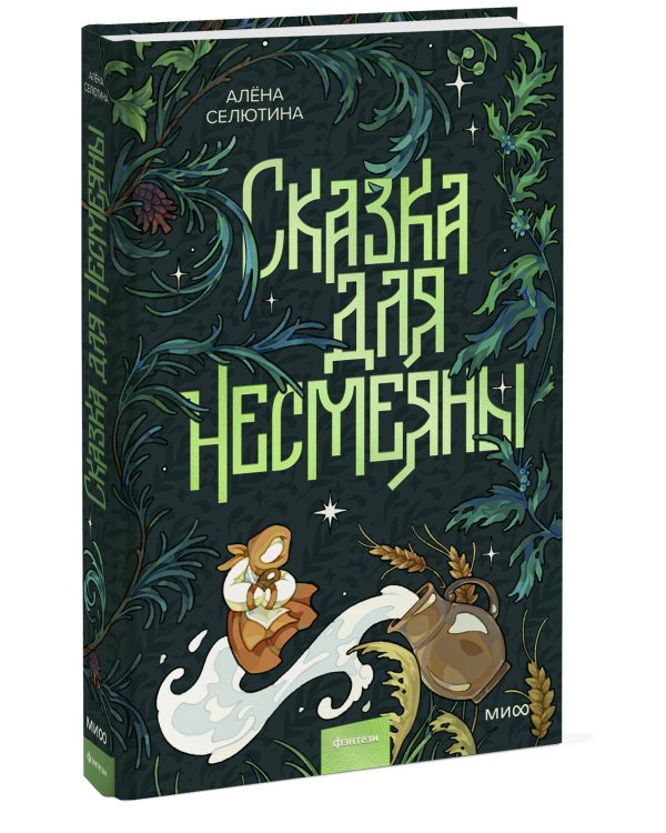 Сказка для Несмеяны