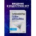 Элементы гейм-дизайна. Как создавать игры, от которых невозможно оторваться