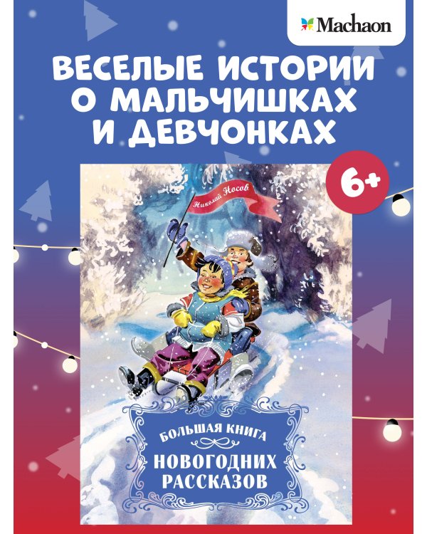 Дополнительное изображение книги «Большая книга новогодних рассказов»