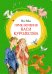 Приключения Васи Куролесова