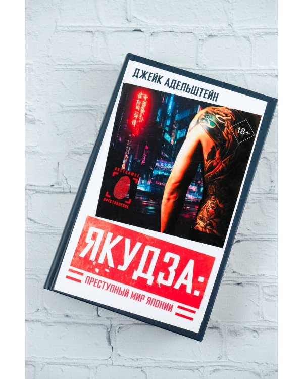Якудза: Преступный мир Японии