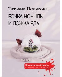 Бочка но-шпы и ложка яда