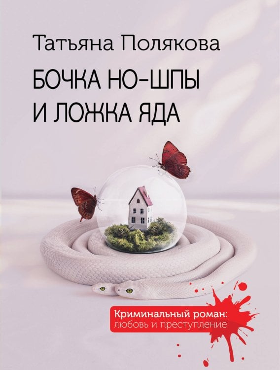 Криминальный роман: любовь и преступление Бочка но-шпы и ложка яда