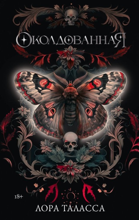 Миры Лоры Талассы Околдованная