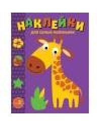 Наклейки д/самых маленьких. Вып 38. Жираф