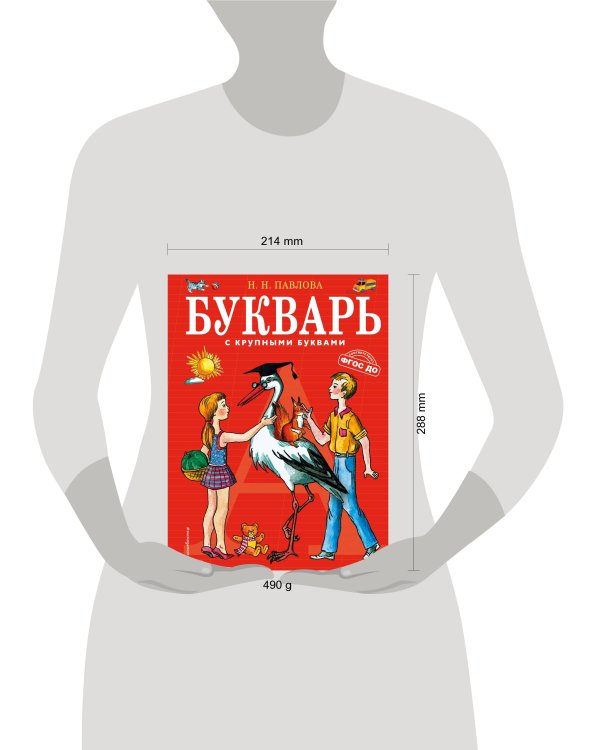 Букварь с крупными буквами
