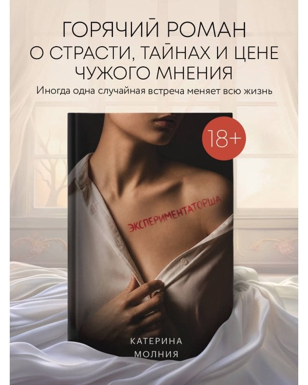 Дополнительное изображение книги «Экспериментаторша»