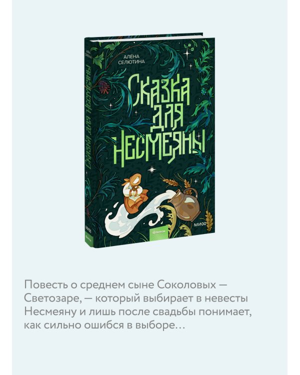 Сказка для Несмеяны