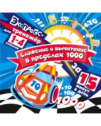 Сложение и вычитание в пределах 1000 за 15 минут в день
