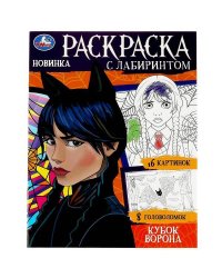 Кубок ворона. Раскраска с лабиринтом. 195х255 мм. Скрепка. 16 стр. Умка в кор.50шт