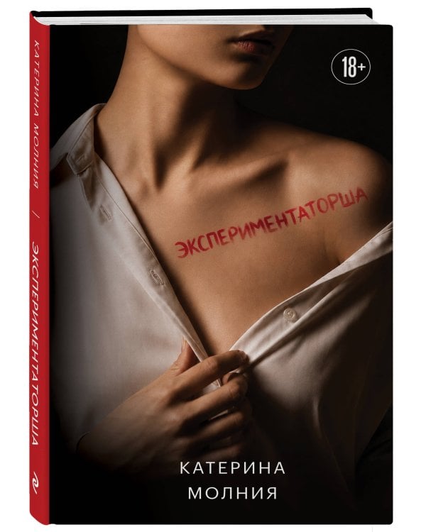 Дополнительное изображение книги «Экспериментаторша»