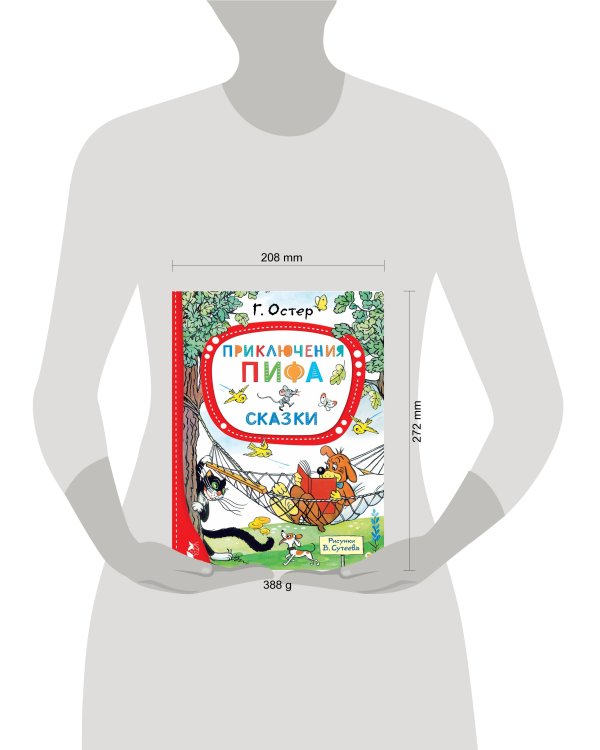 Приключения Пифа. Сказки