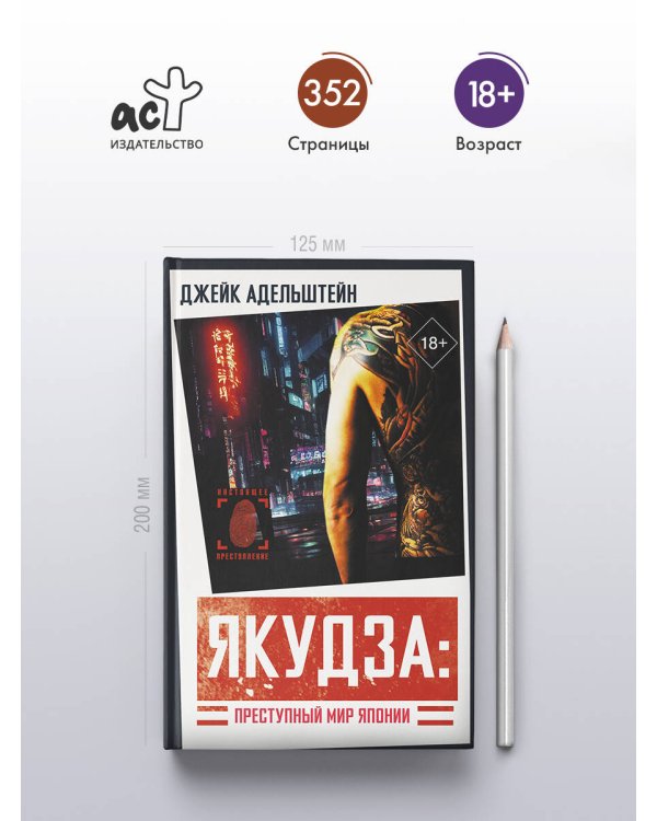 Якудза: Преступный мир Японии