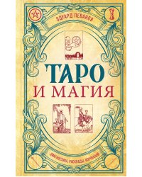 Таро и магия. Диагностика, расклады. коррекция