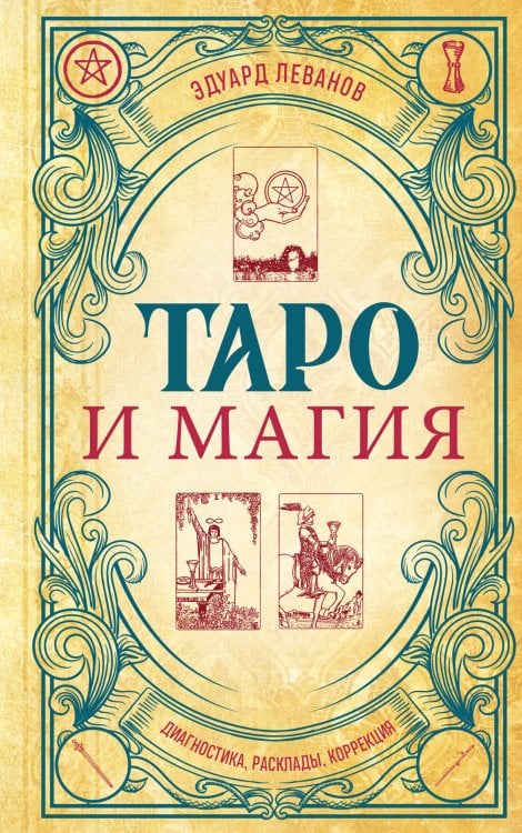 Тайны Таро Таро и магия. Диагностика, расклады. коррекция