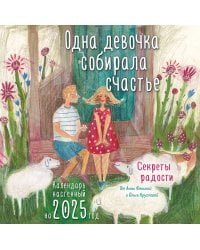 Одна девочка собирала счастье. Секреты радости. Календарь настенный на 2025 год (300х300 мм)