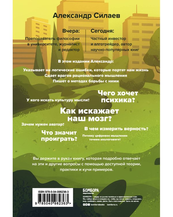 Философия без дураков. Как логические ошибки становятся мировоззрением и как с этим бороться?