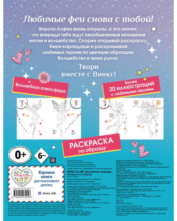 Дополнительное изображение книги «Winx Club. Волшебная команда. Раскраска по образцу»