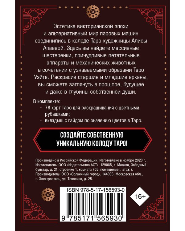 Стимпанк Таро. Колода карт для раскрашивания