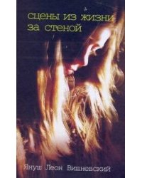 Сцены из жизни за стеной