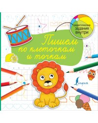 Пишем по клеточкам и точкам