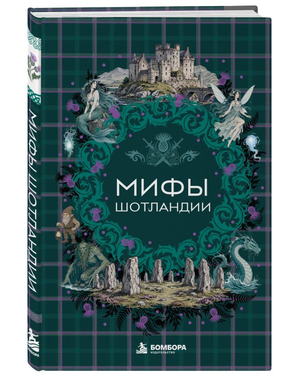 Дополнительное изображение книги «Мифы Шотландии»