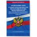 ФЗ "О защите прав юридических лиц и индивидуальных предпринимателей при осуществлении государственного контроля (надзора) и муниципального контроля" по сост. на 2023 год / ФЗ №294-ФЗ