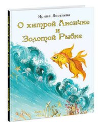 О хитрой Лисичке и Золотой Рыбке