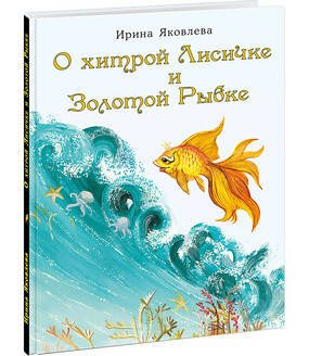 О хитрой Лисичке и Золотой Рыбке