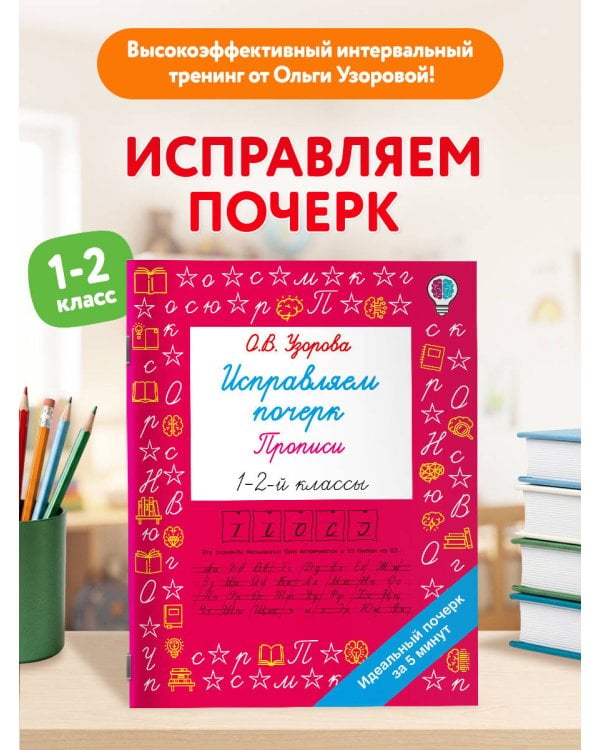 Дополнительное изображение книги «Исправляем почерк. Прописи 1-2 класс»