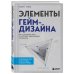 Элементы гейм-дизайна. Как создавать игры, от которых невозможно оторваться