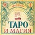 Тайны Таро Таро и магия. Диагностика, расклады. коррекция