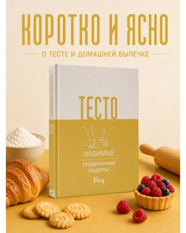 Дополнительное изображение книги «Тесто. Любимые проверенные рецепты»