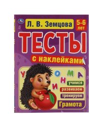 Грамота. 5-6лет. Л.В.Земцова.Тесты с наклейками. 195х255мм. 64стр. Мелованная бумага. Умка в кор20шт