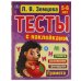 Грамота. 5-6лет. Л.В.Земцова.Тесты с наклейками. 195х255мм. 64стр. Мелованная бумага. Умка в кор20шт