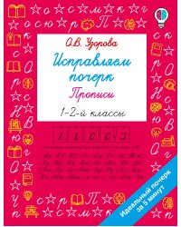 Исправляем почерк. Прописи 1-2 класс