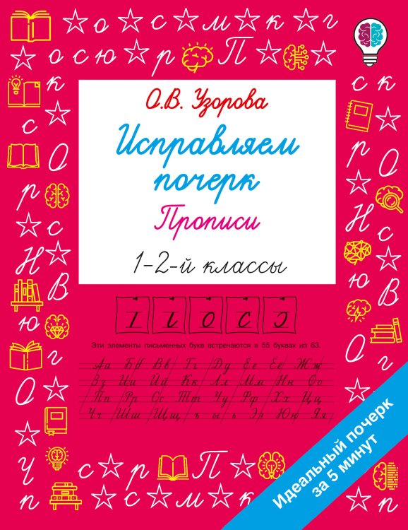Обложка книги «Исправляем почерк. Прописи 1-2 класс» — Узорова Ольга Васильевна, ISBN 9785171908652